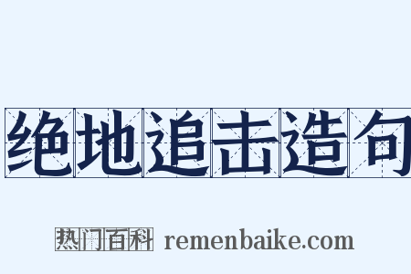 绝地追击造句是什么意思的图片